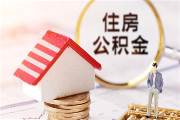 广州个人辞职了住房公积金如何提（2021年我辞职了公积金怎么取）