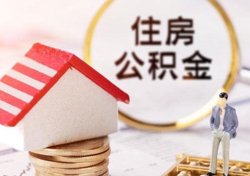 广州取住房公积金有什么手续（取住房公积金需要什么手续）