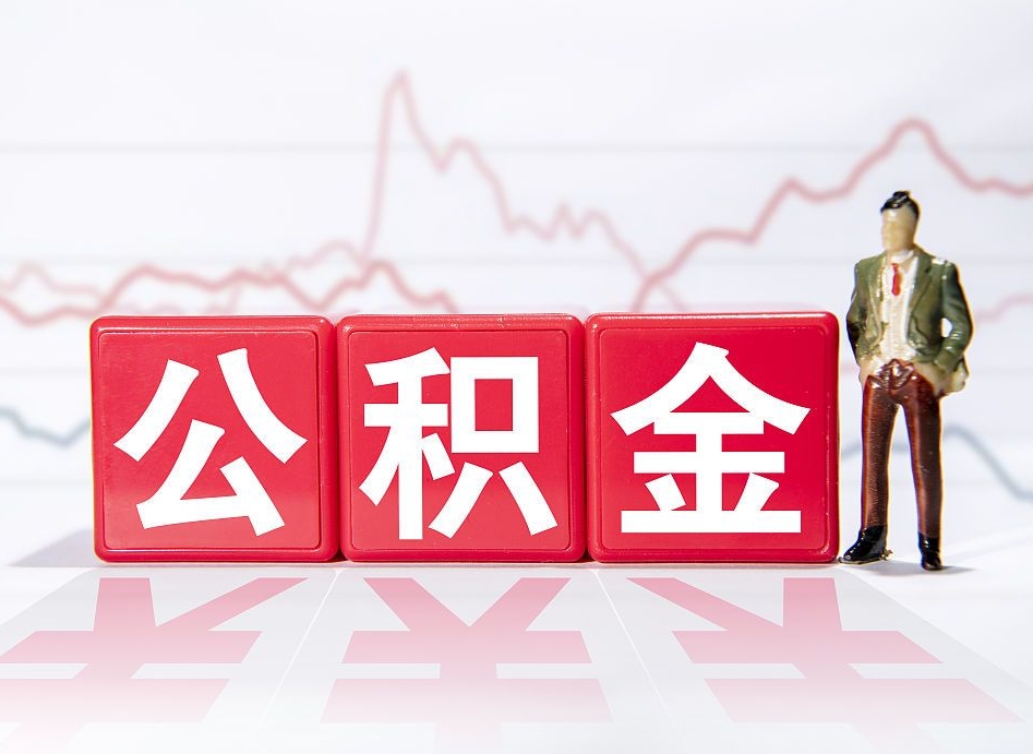 广州封存以后公积金提（封存以后的公积金怎么取）