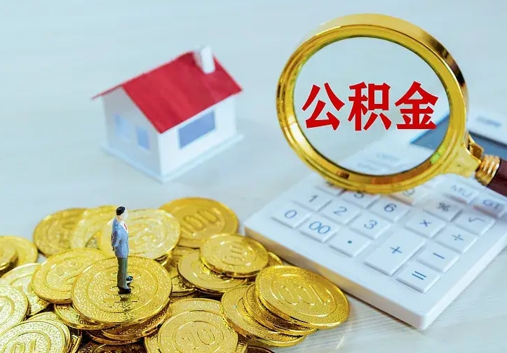 广州离开怎么取公积金（离开一个城市取走住房公积金）