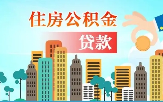 广州公积提取（提取住房公积金）