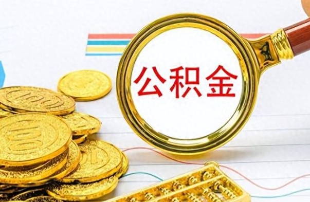 广州离职了公积金怎么取钱（离职后公积金怎么取?）